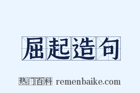 屈起造句是什么意思的图片